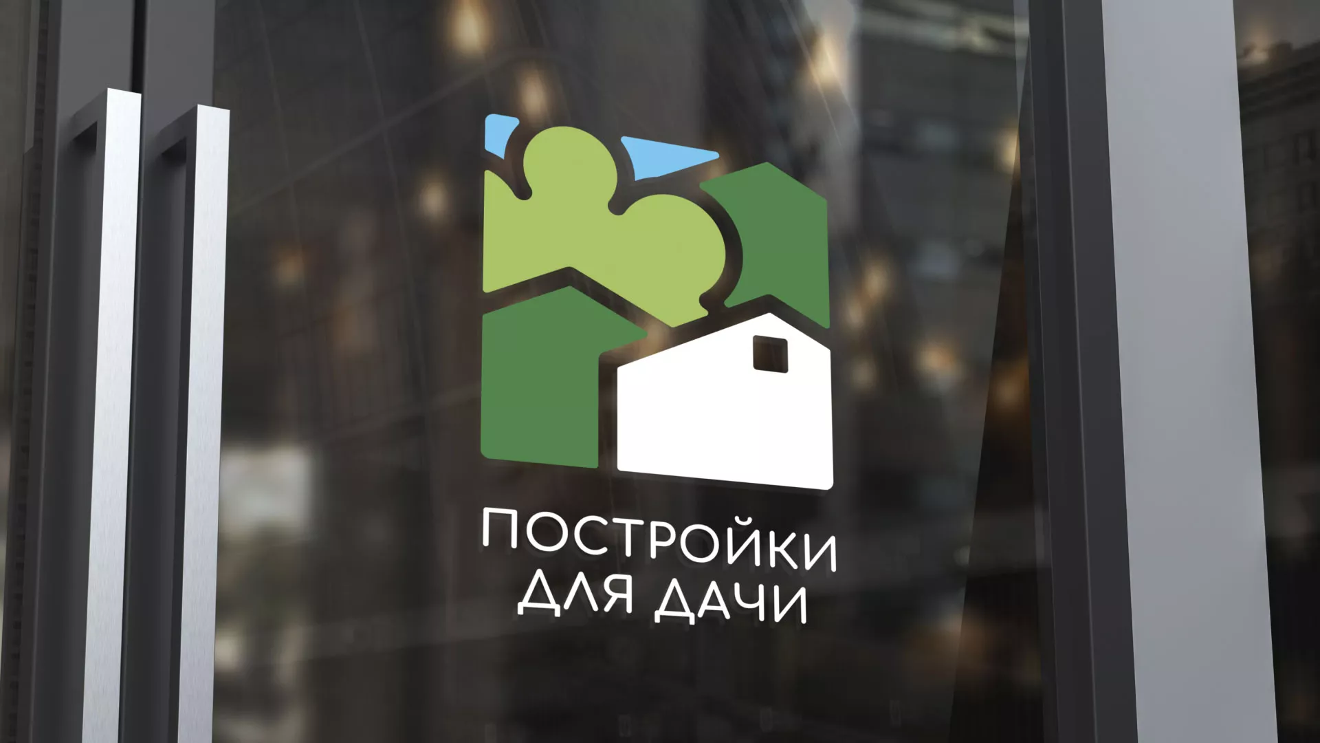 Разработка логотипа в Чистополе для компании «Постройки для дачи»