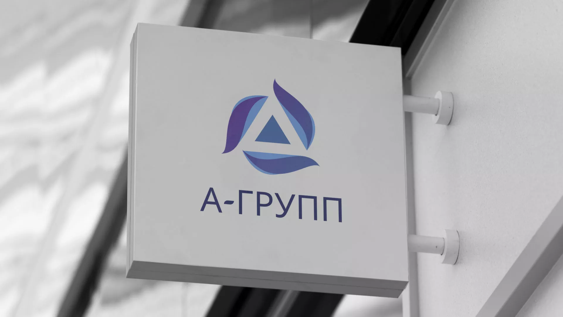 Создание логотипа компании «А-ГРУПП» в Чистополе