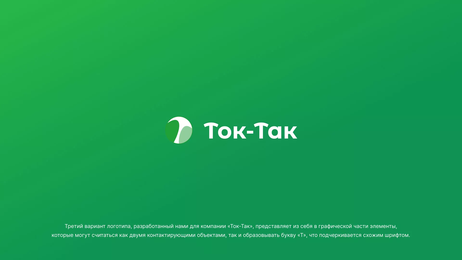 Разработка логотипа аутсорсинговой компании «Ток-Так» в Чистополе