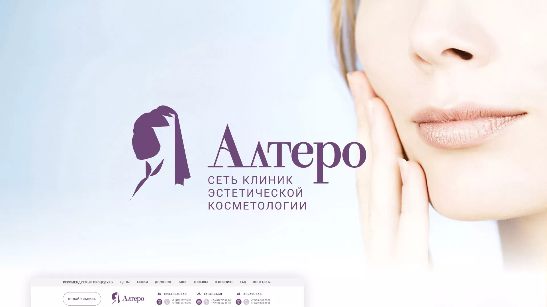 Создание сайта сети клиник эстетической косметологии «Алтеро» в Чистополе