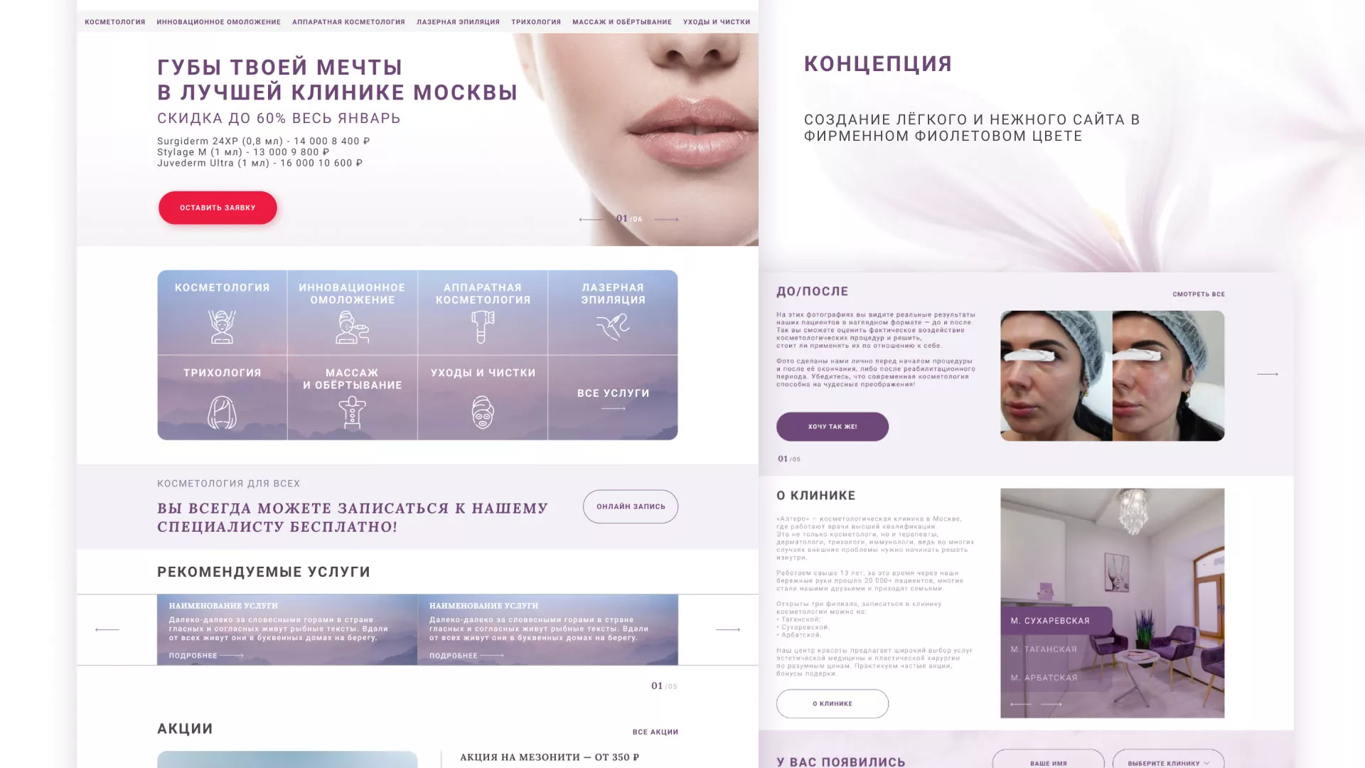 Создание сайта сети клиник эстетической косметологии «Алтеро» в Чистополе