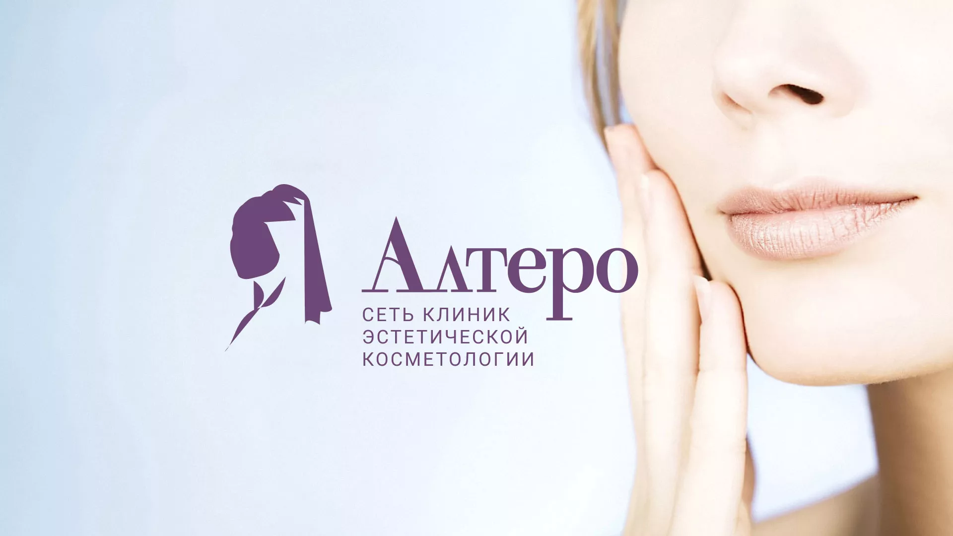 Создание сайта сети клиник эстетической косметологии «Алтеро» в Чистополе