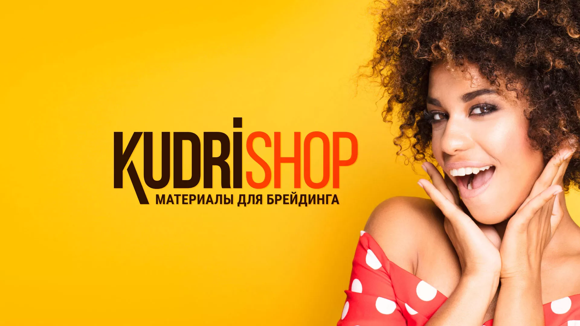 Создание интернет-магазина «КудриШоп» в Чистополе