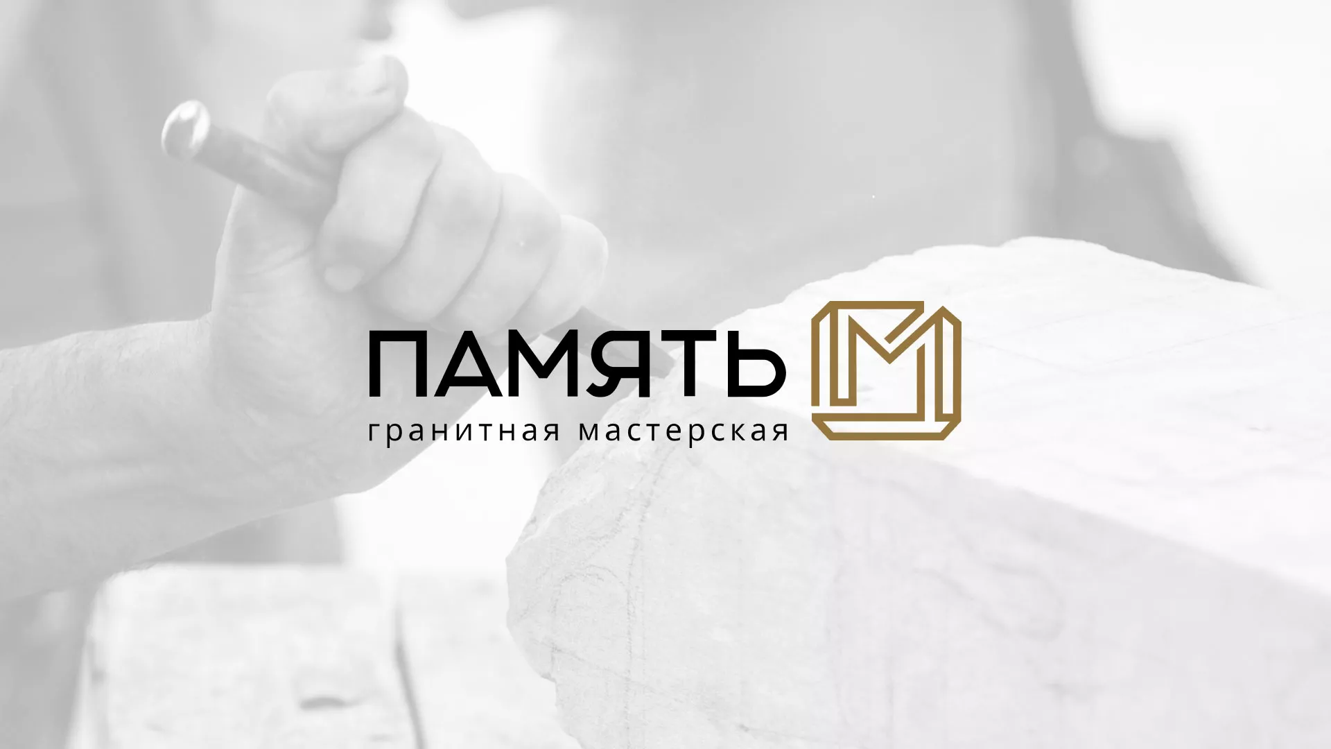 Разработка логотипа и сайта компании «Память-М» в Чистополе