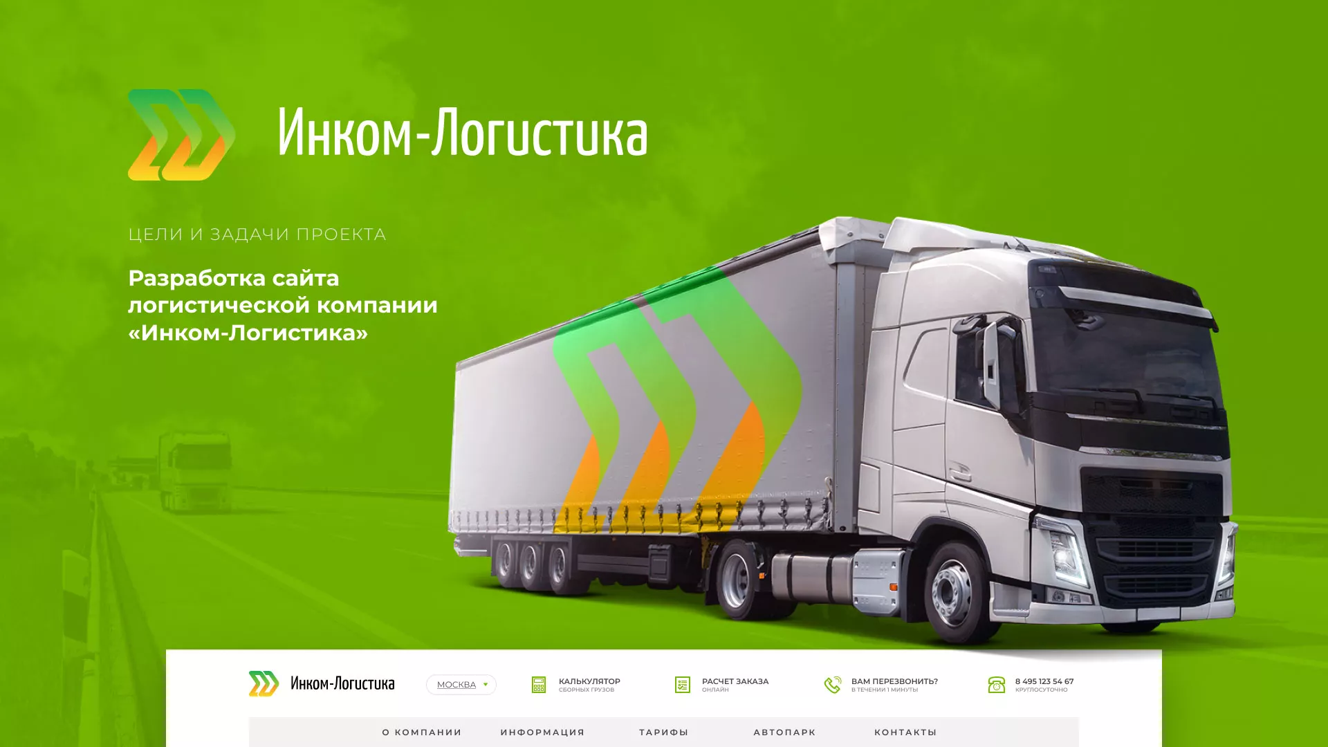 Разработка логотипа и сайта компании «Инком-Логистика» в Чистополе