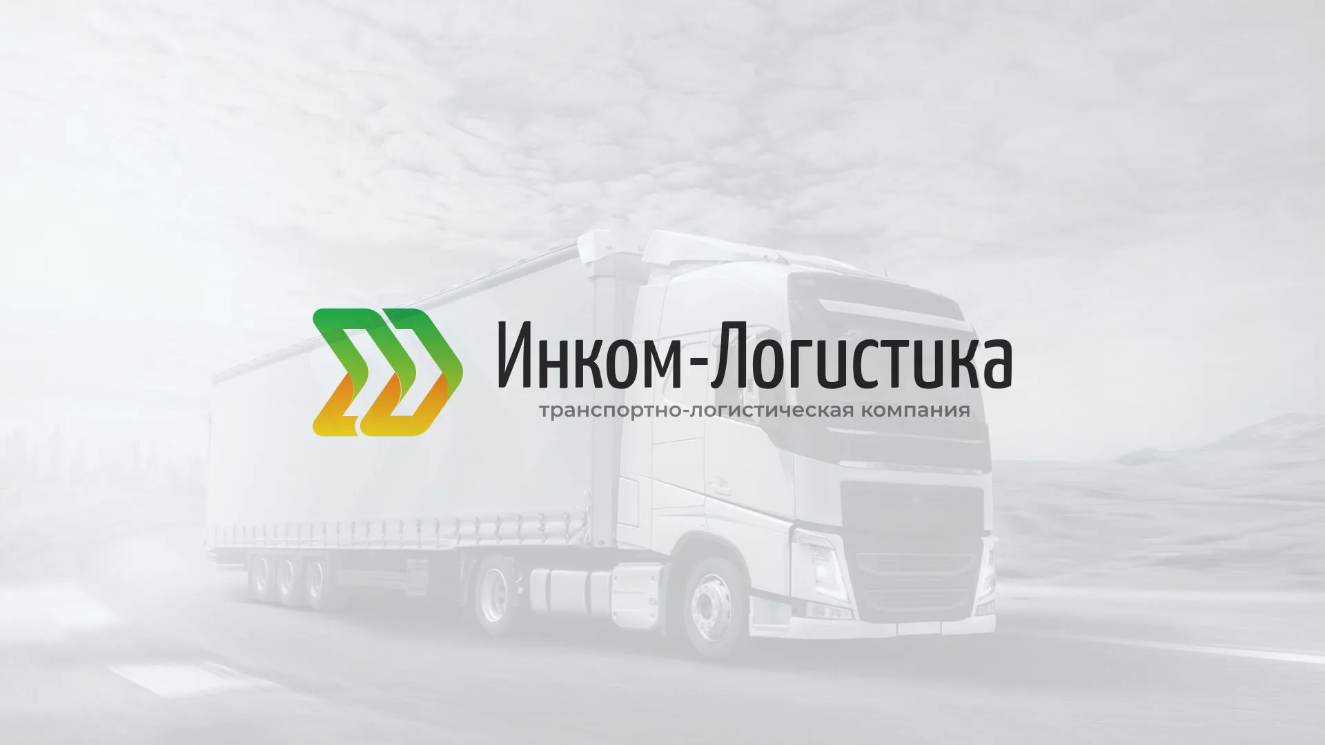 Разработка логотипа и сайта компании «Инком-Логистика» в Чистополе