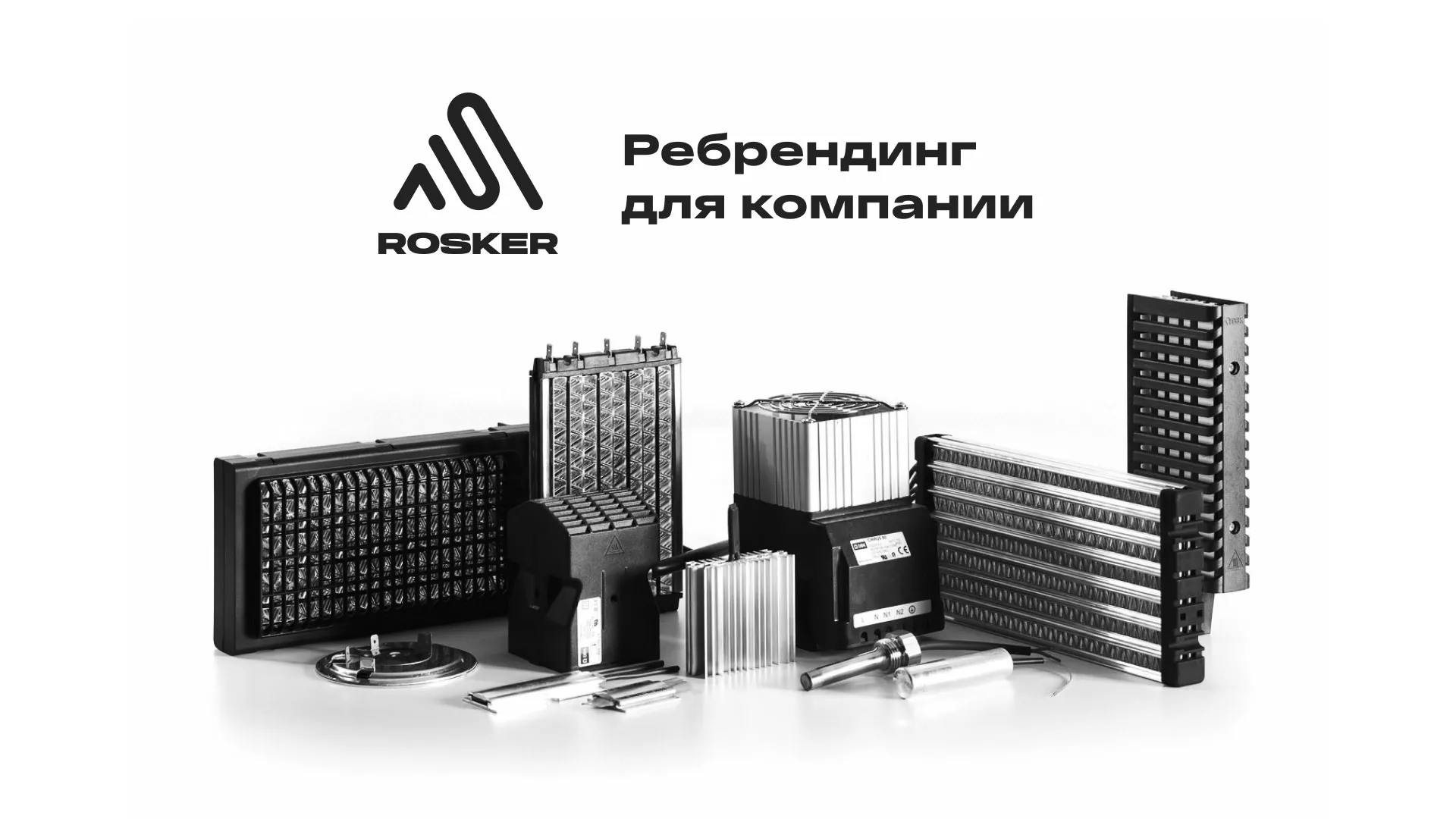 Ребрендинг компании «Rosker» и редизайн сайта в Чистополе