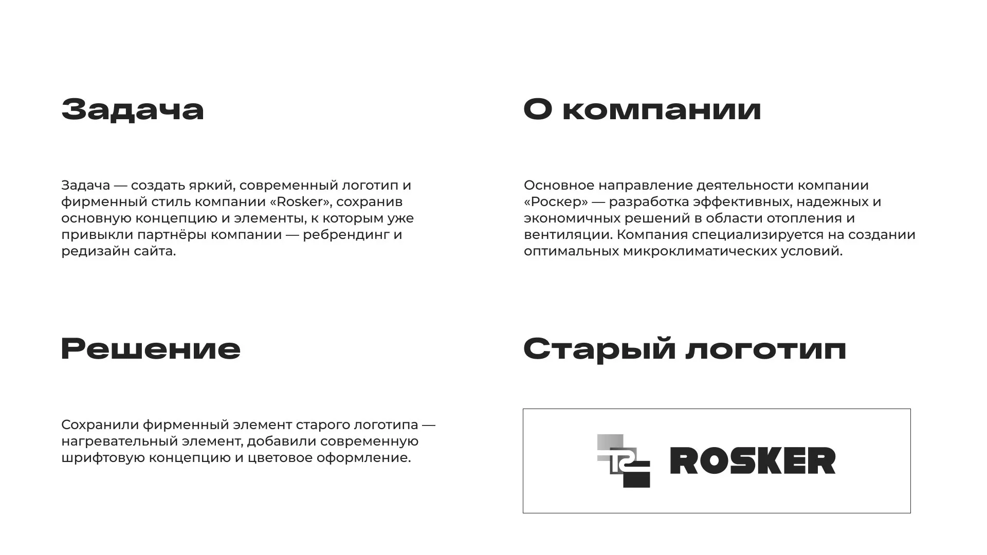 Ребрендинг компании «Rosker» и редизайн сайта в Чистополе
