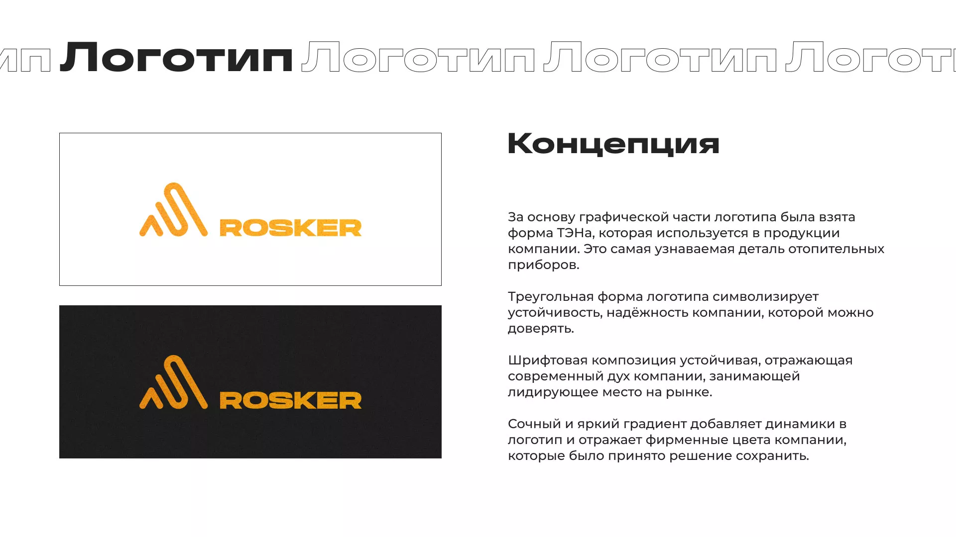 Ребрендинг компании «Rosker» и редизайн сайта в Чистополе