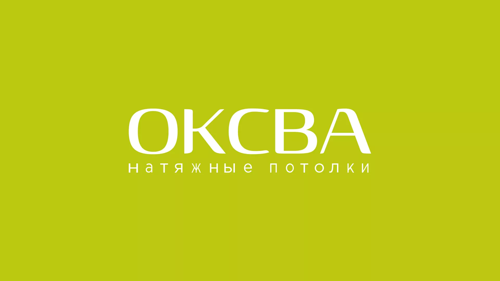 Создание сайта по продаже натяжных потолков для компании «ОКСВА» в Чистополе