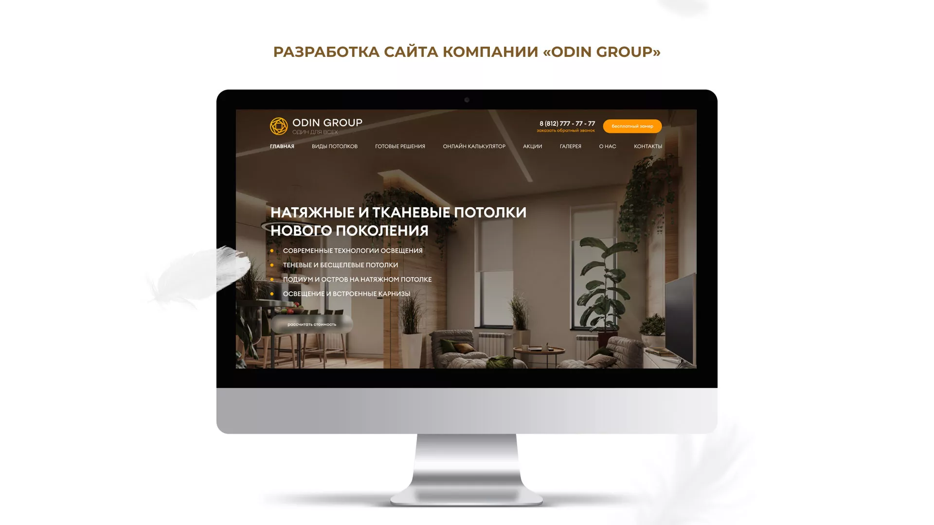 Разработка сайта в Чистополе для компании «ODIN GROUP» по установке натяжных потолков