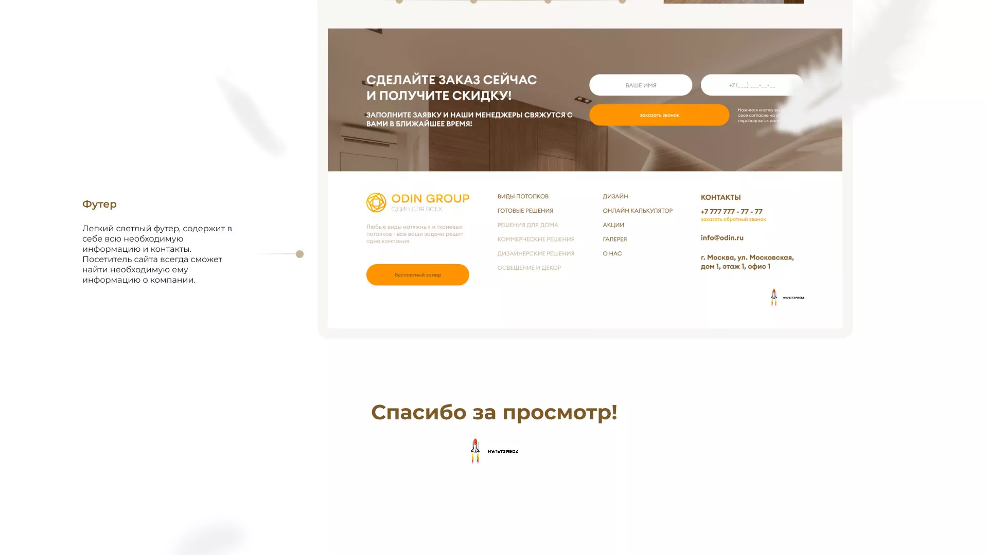 Разработка сайта в Чистополе для компании «ODIN GROUP» по установке натяжных потолков