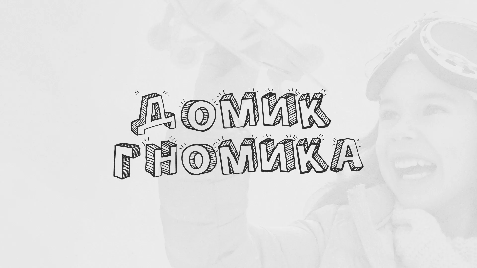 Разработка сайта детского активити-клуба «Домик гномика» в Чистополе