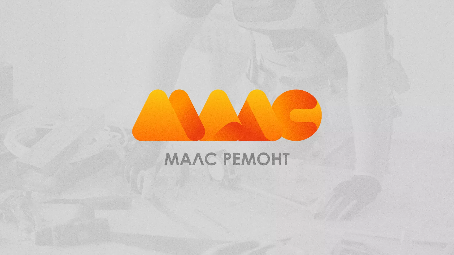 Создание логотипа для компании «МАЛС РЕМОНТ» в Чистополе