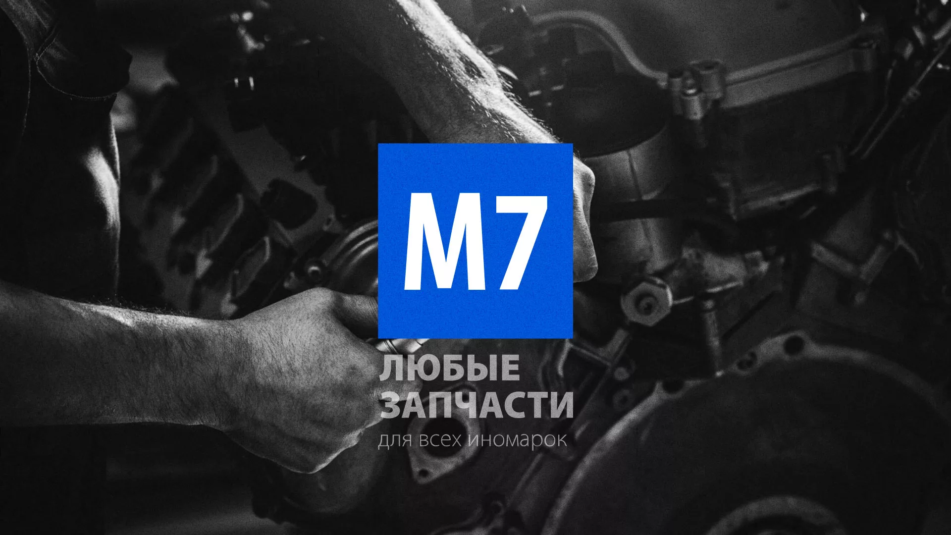 Разработка сайта магазина автозапчастей «М7» в Чистополе