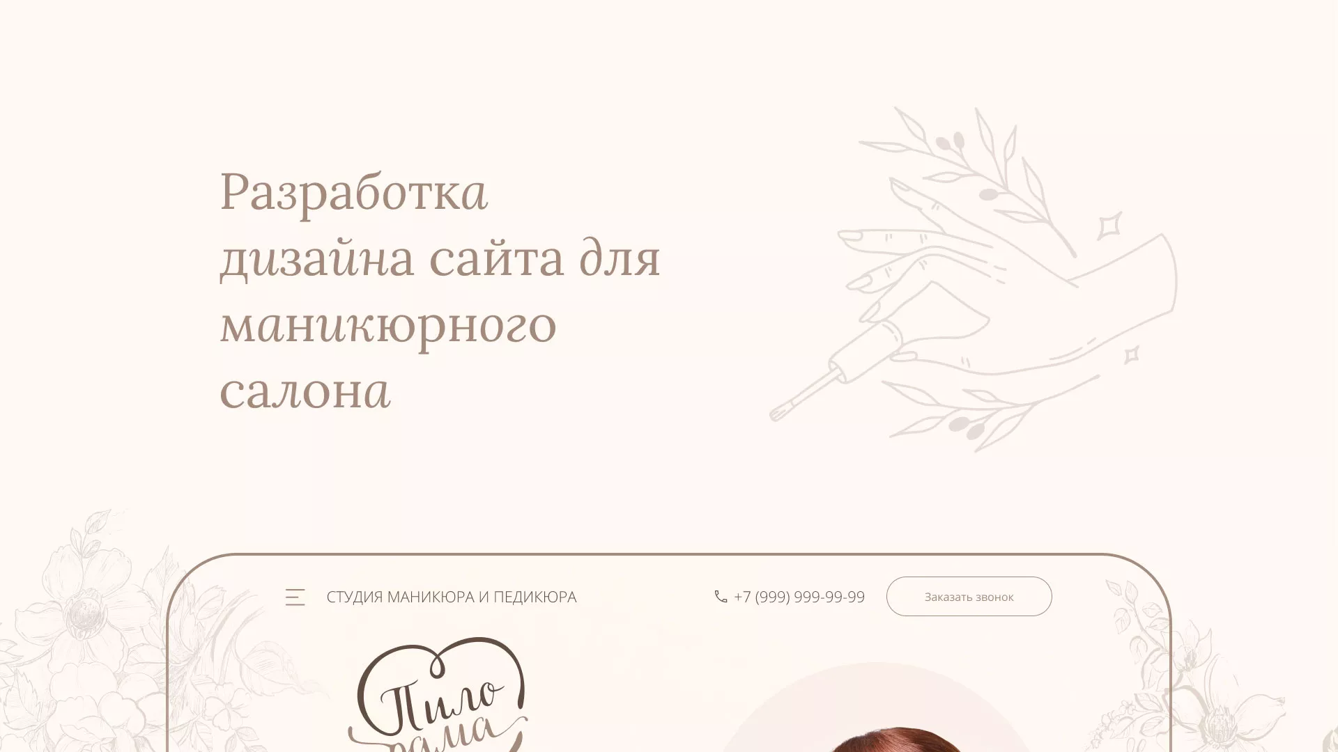 Разработка дизайна сайта маникюрного салона в Чистополе
