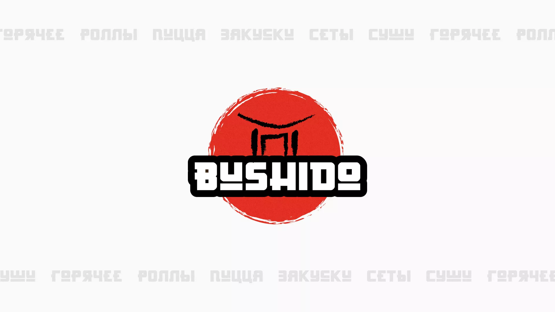 Разработка сайта для пиццерии «BUSHIDO» в Чистополе
