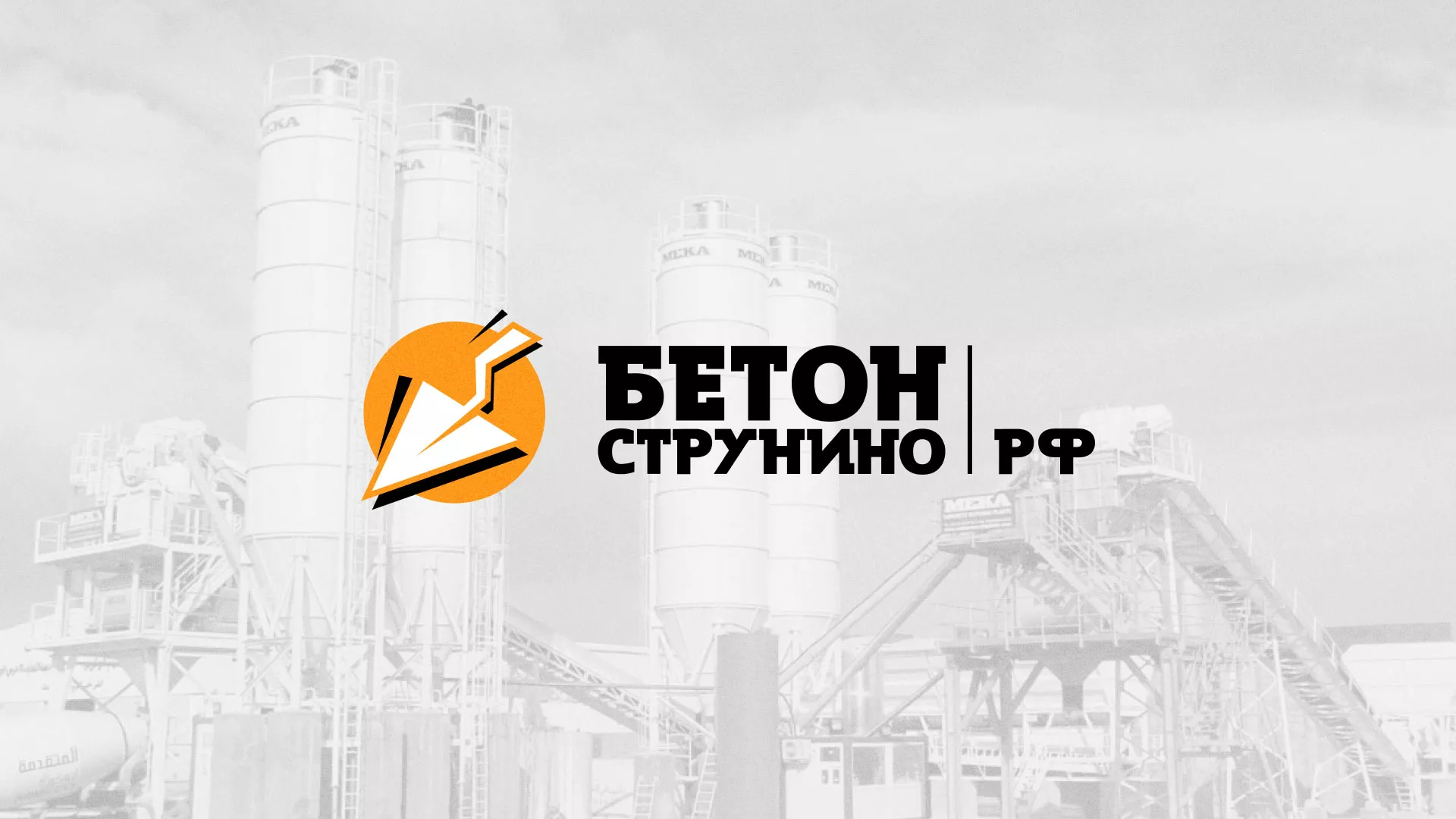 Разработка логотипа для бетонного завода в Чистополе