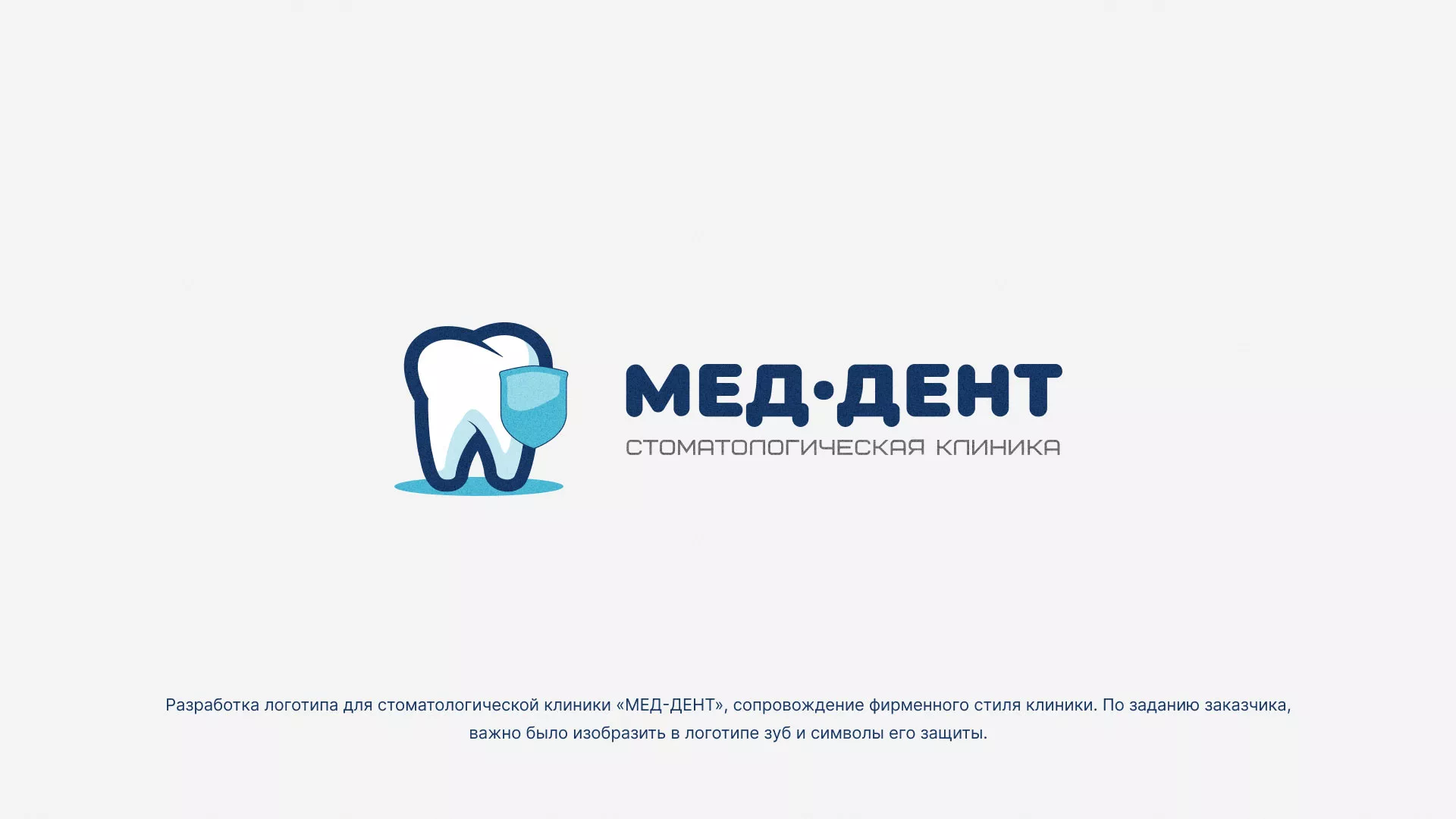 Разработка логотипа стоматологической клиники «МЕД-ДЕНТ» в Чистополе