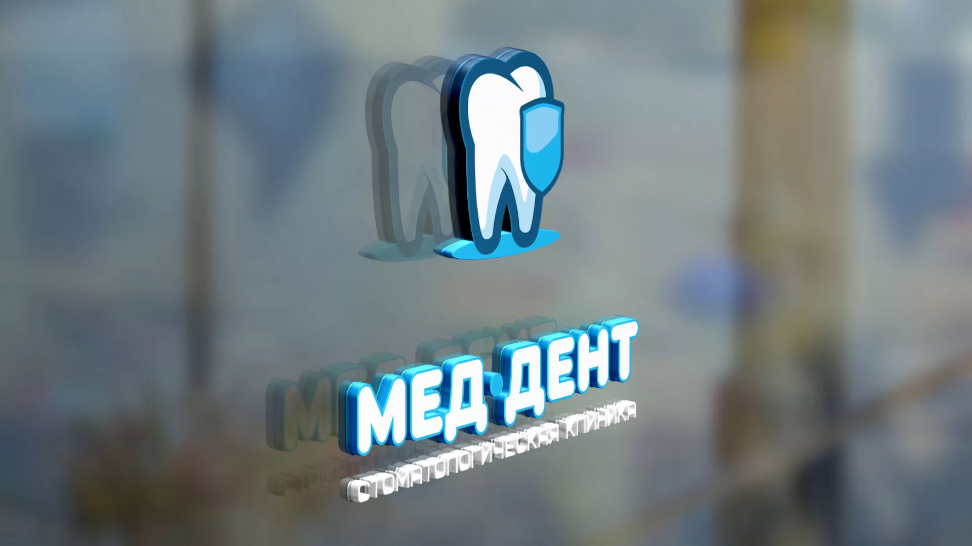 Разработка логотипа стоматологической клиники «МЕД-ДЕНТ» в Чистополе