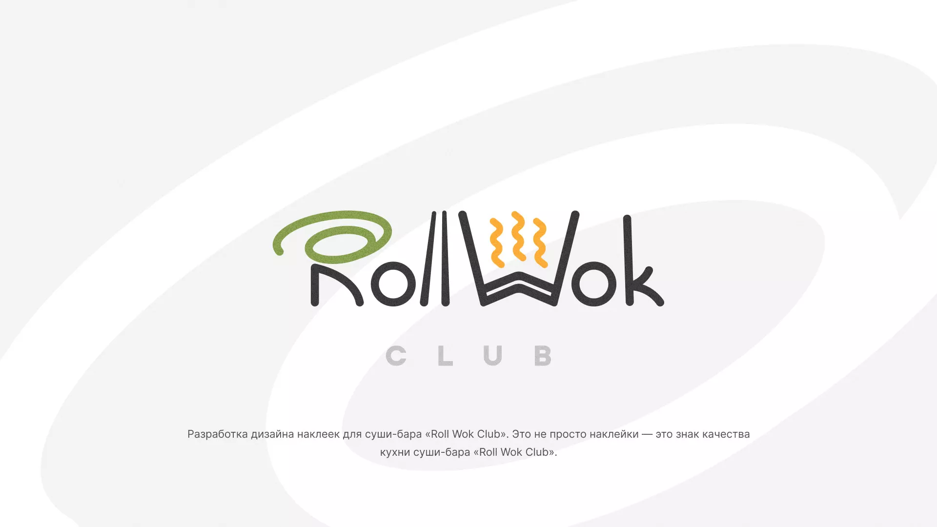Разработка наклеек для суши-бара «Roll Wok Club» в Чистополе
