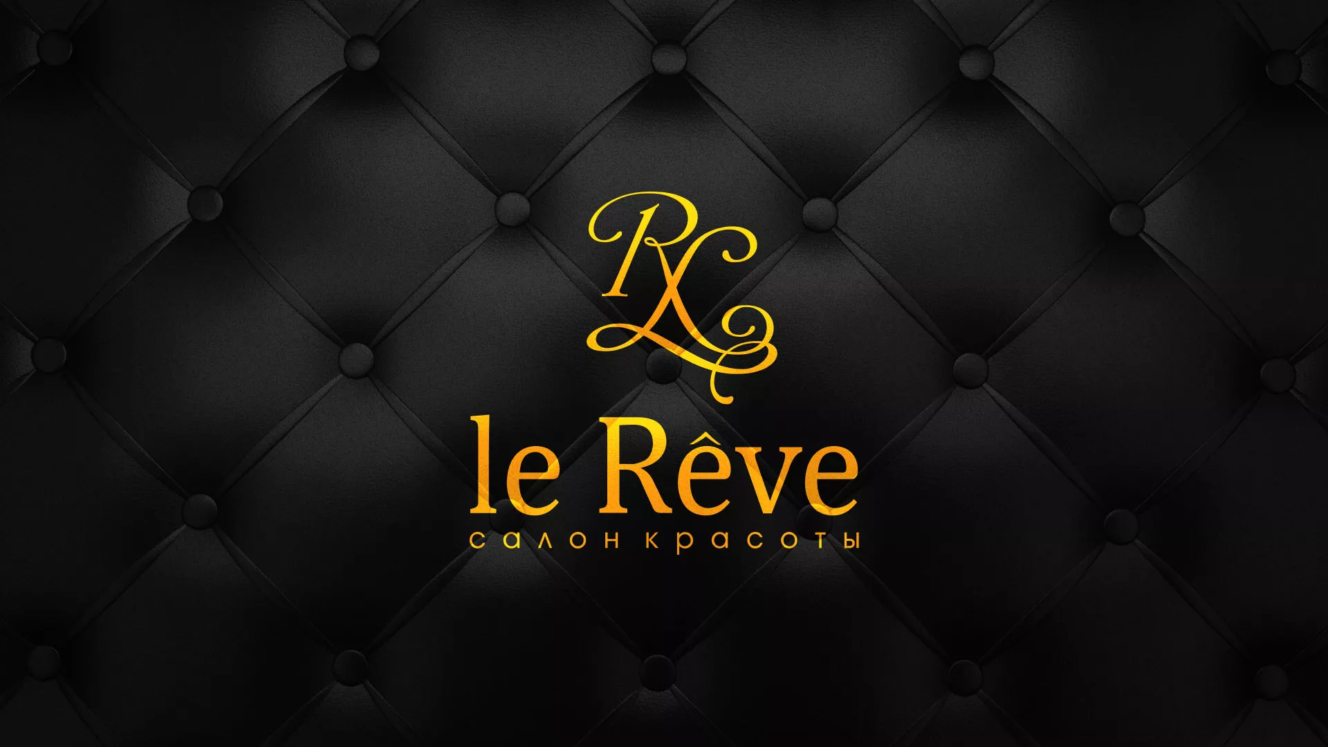 Разработка листовок для салона красоты «Le Reve» в Чистополе