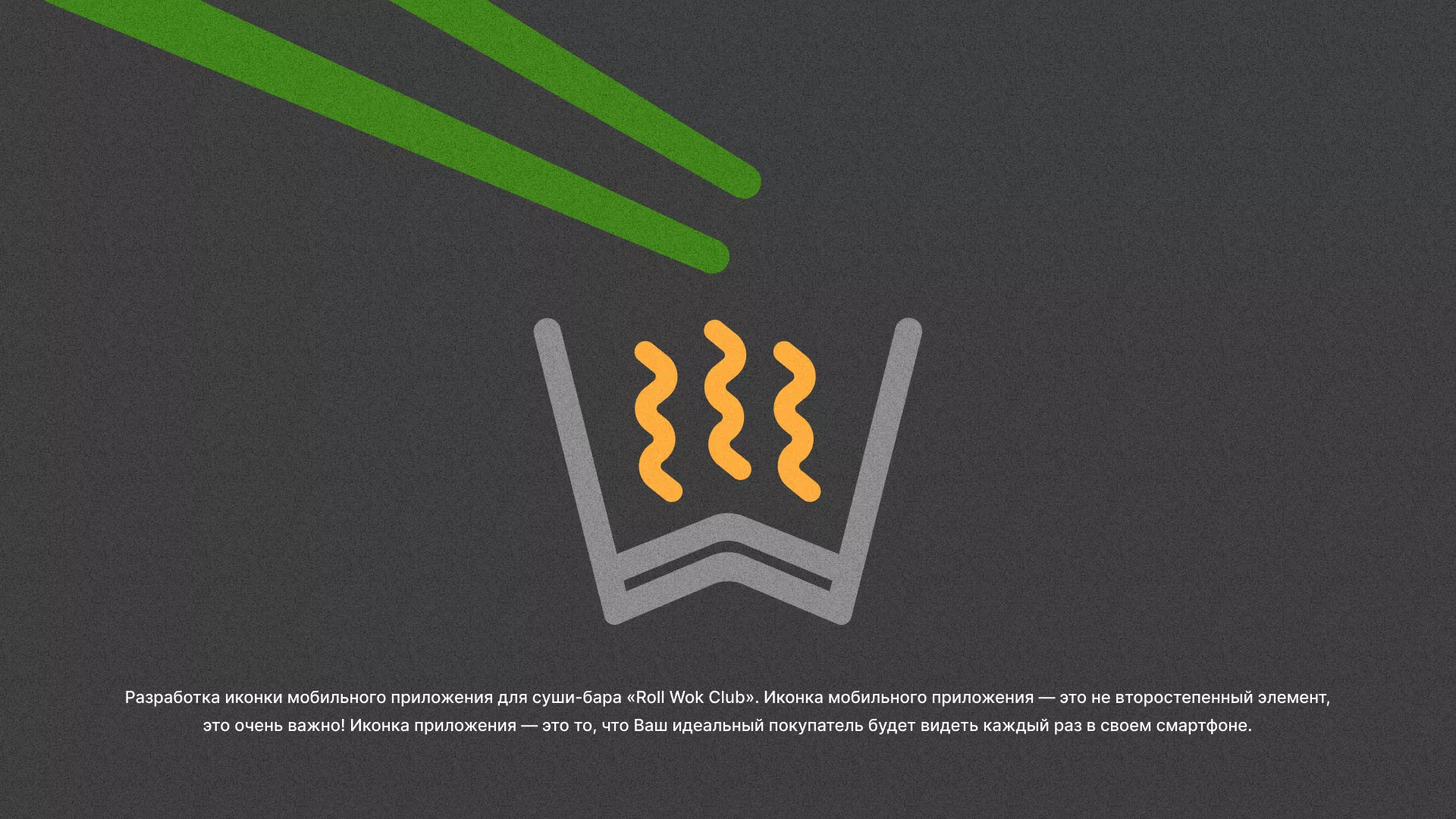 Разработка иконки приложения суши-бара «Roll Wok Club» в Чистополе
