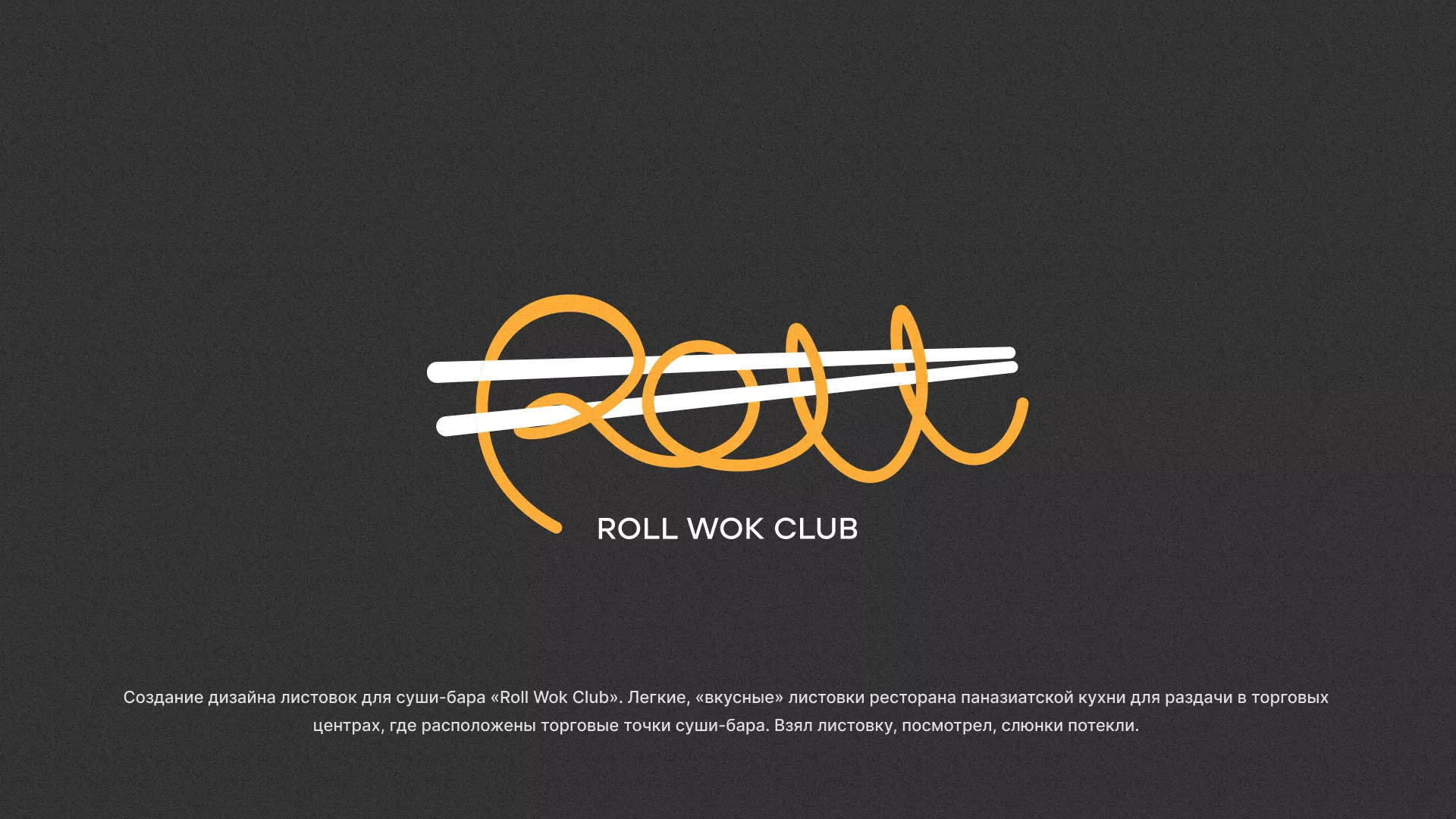 Создание дизайна листовок суши-бара «Roll Wok Club» в Чистополе