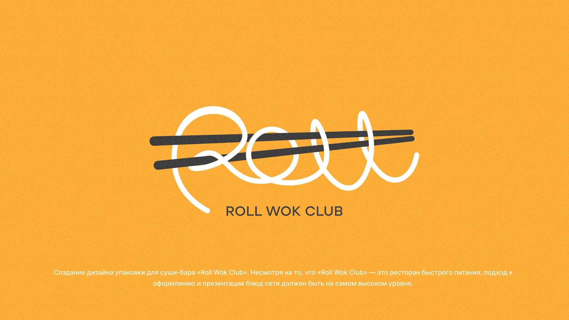 Создание дизайна упаковки суши-бара «Roll Wok Club» в Чистополе