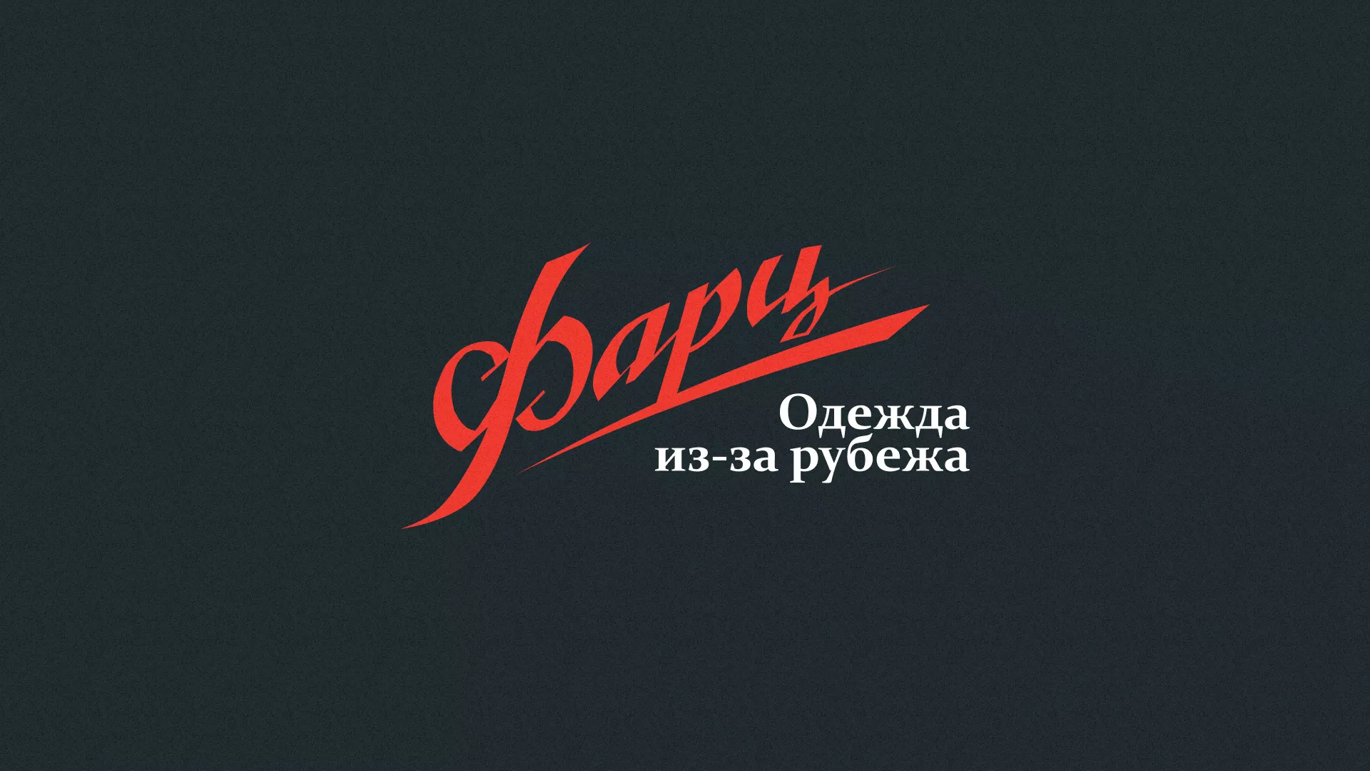 Разработка логотипа магазина «Фарц» в Чистополе